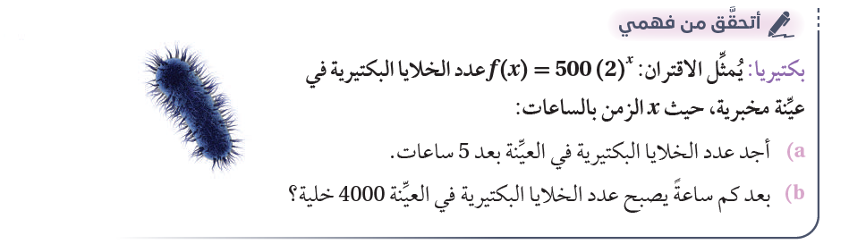  الاقترانات الأسية